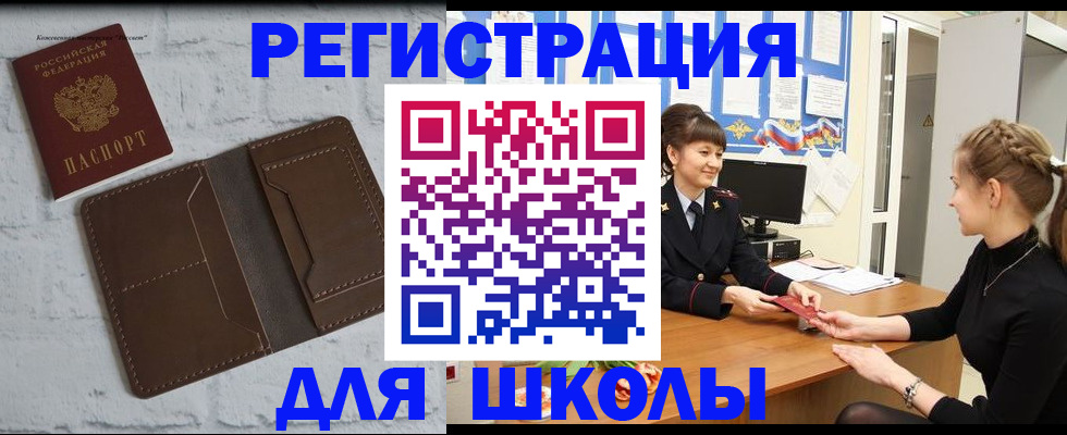 временная регистрация для школы в Иваново